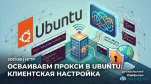 Настройка прокси в Ubuntu: SOCKS5, HTTP, proxychains4